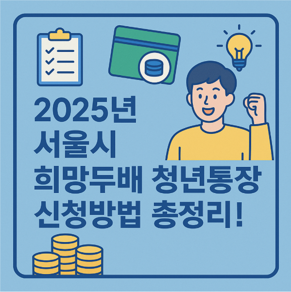 2025년 서울시 희망두배 청년통장 신청방법 총정리