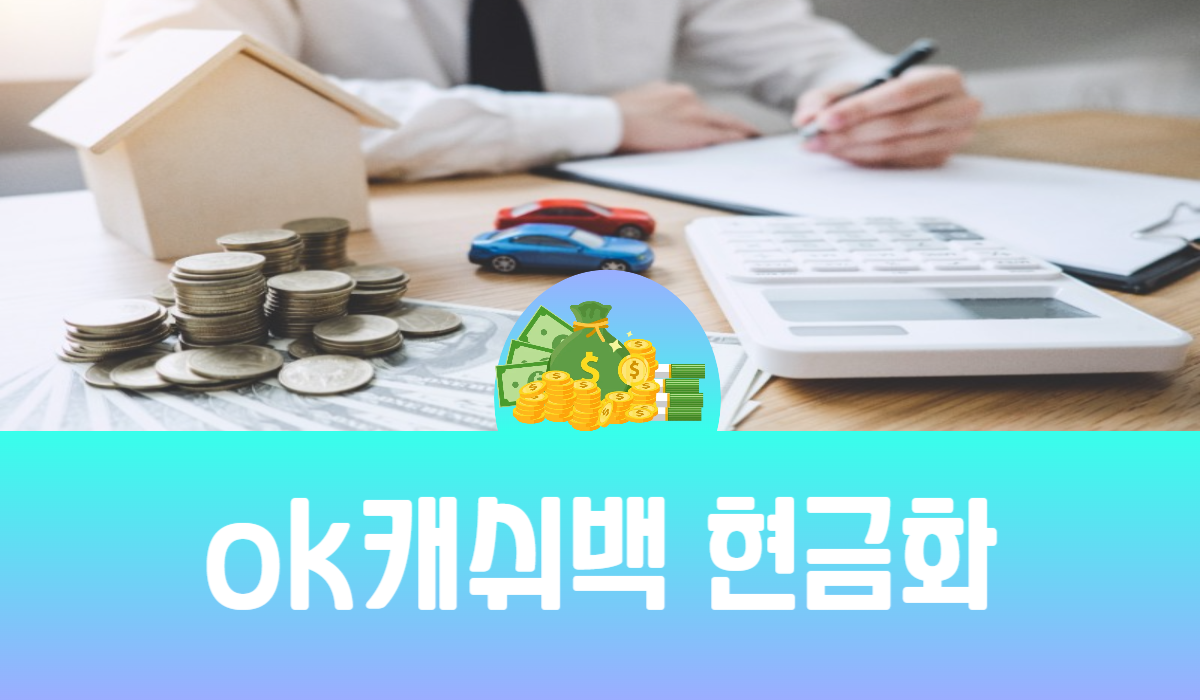 ok캐쉬백 현금화