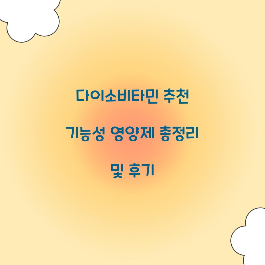 다이소비타민