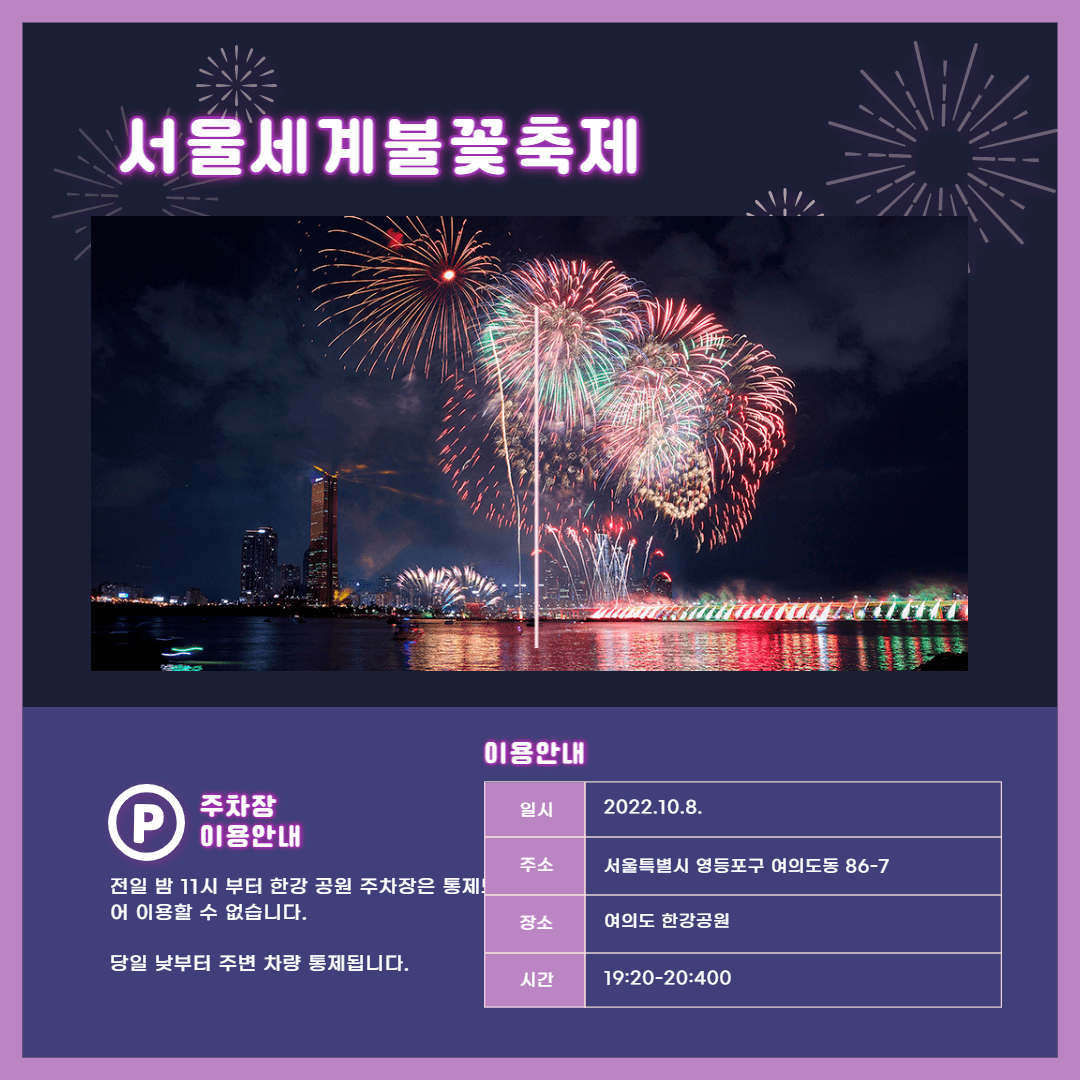 여의도-불꽃축제-일정