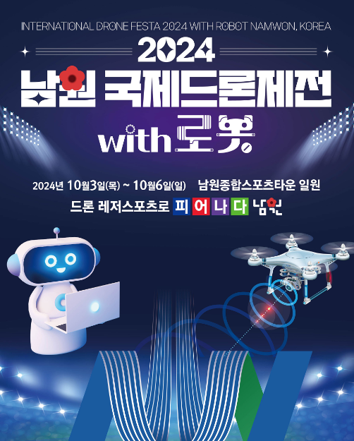 남원국제드론제전 포스터