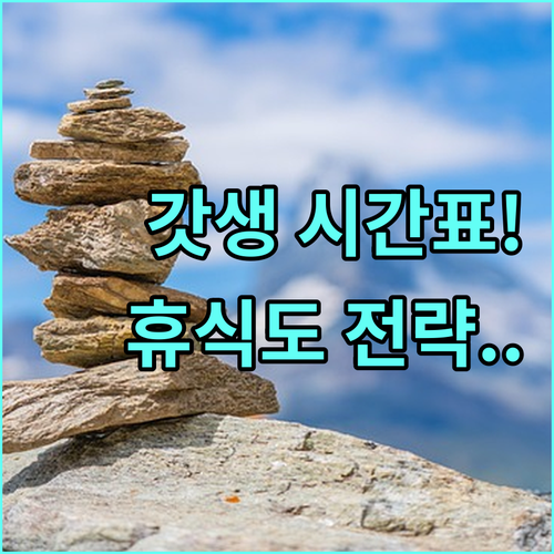 일영역 시간표를 통한 자기계발과 휴식..