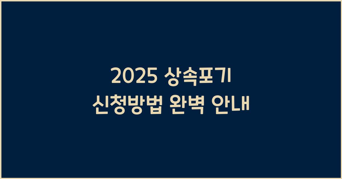 2025 상속포기 신청방법