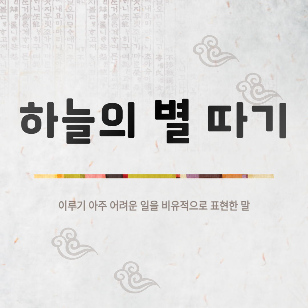 하늘의 별 따기
