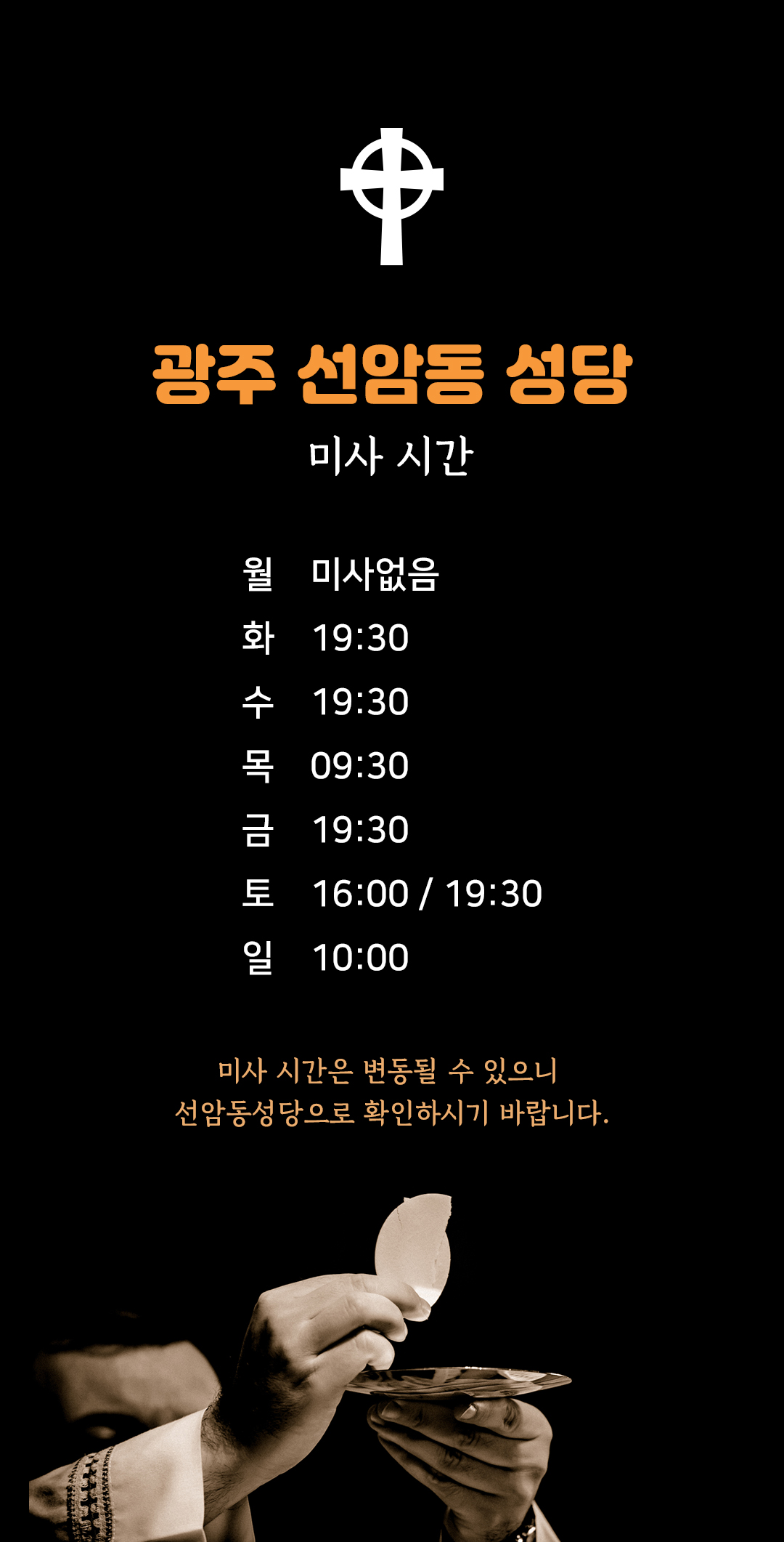 광주 광산구 선암동성당 미사시간