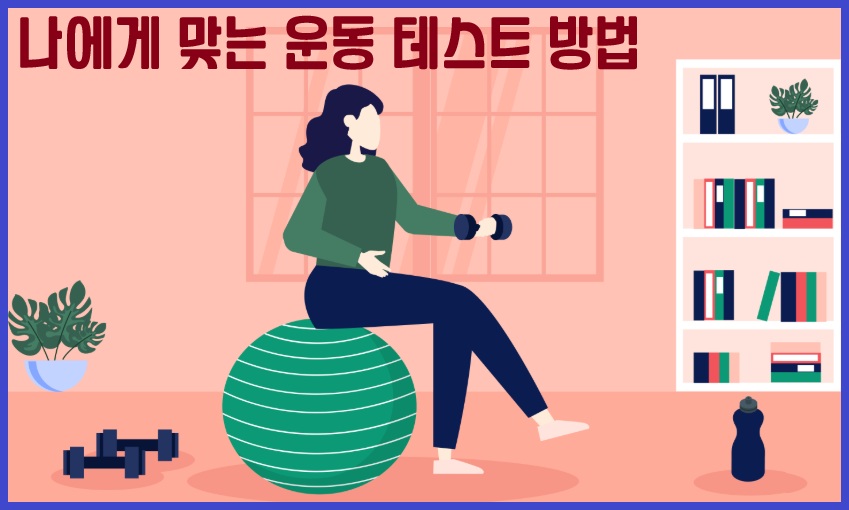 나에게 맞는 운동 테스트 방법