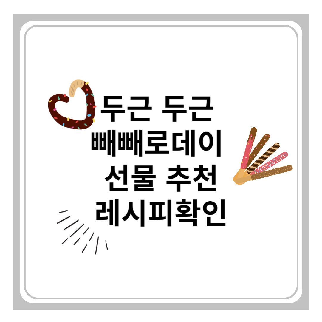 빼빼로데이 선물 추천