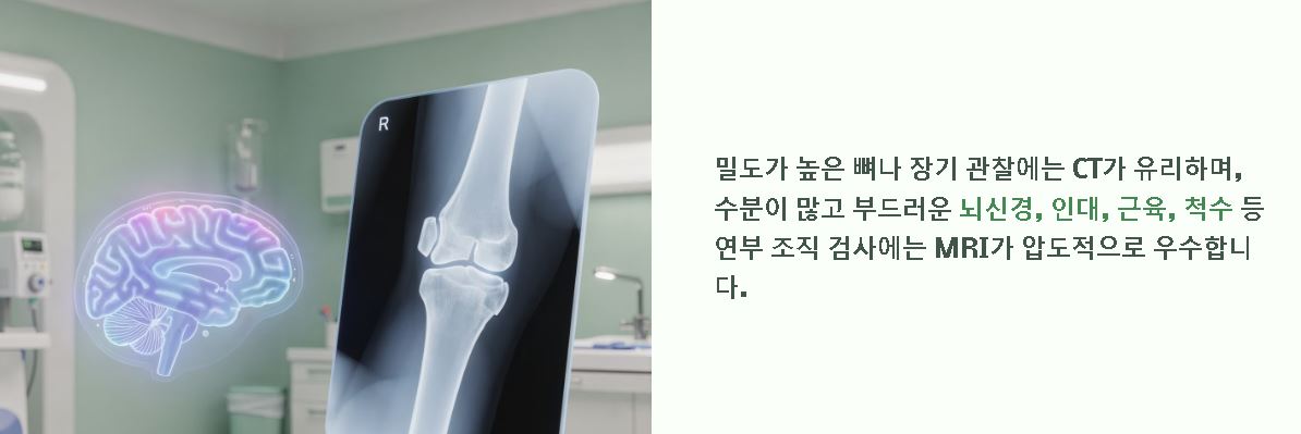 mri와 ct의 차이점