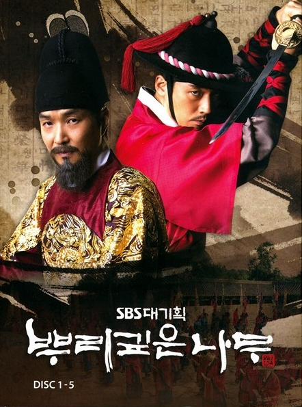 뿌리깊은나무의 두 주인공의 갈등이 잘 나와있는 사진