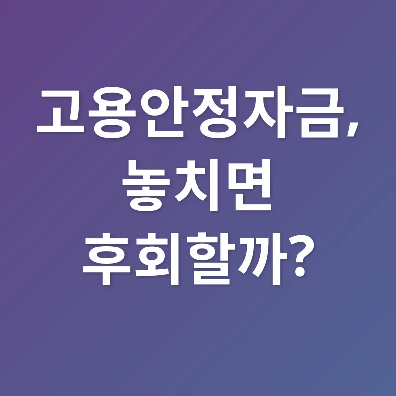 고용안정자금_3