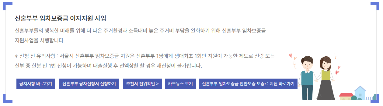 신혼부부 임차보증금 이자지원사업