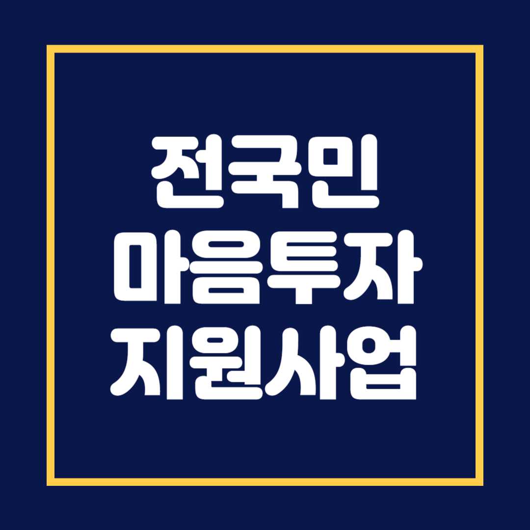 전국민 마음투자 지원사업