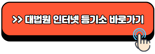 대법원-인터넷등기소-등기-열람-발급