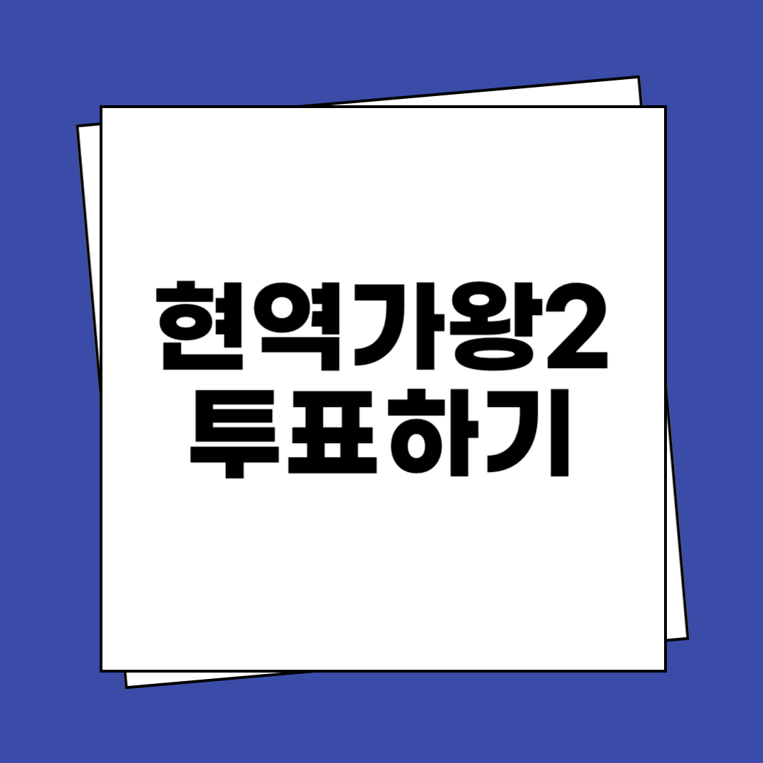 현역가왕 시즌2 투표하기