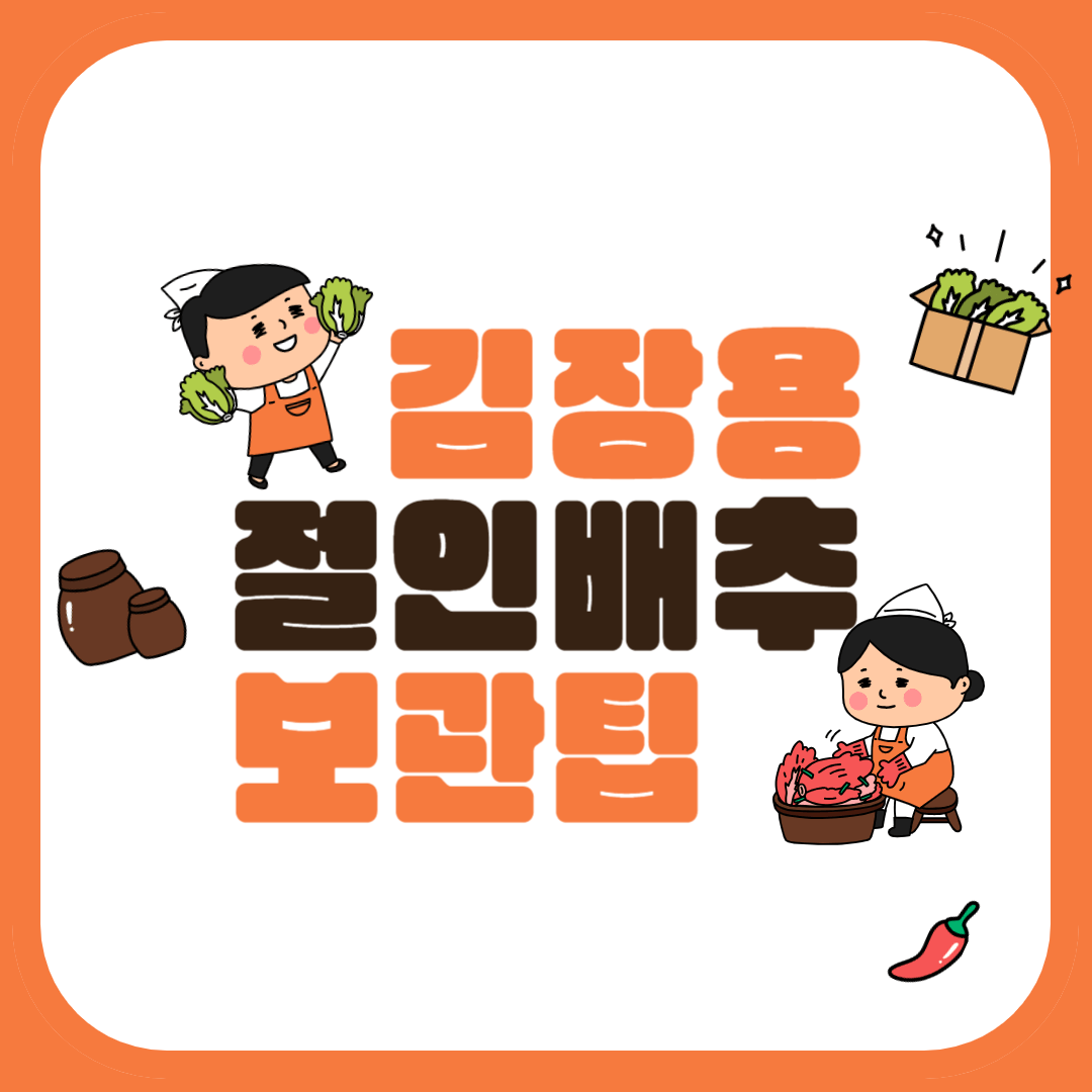 절인배추 보관 팁
