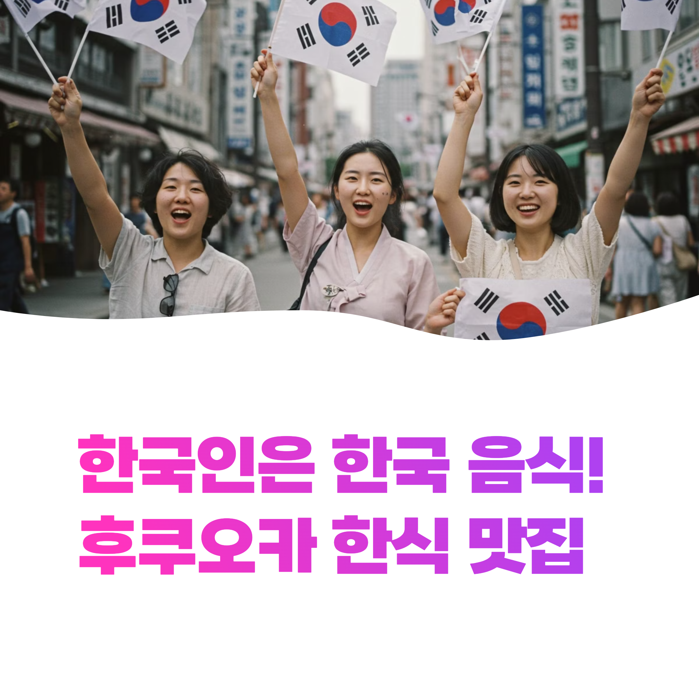 후쿠오카에서 즐기는 진짜 맛있는 한식 맛집 5곳 추천해드려요