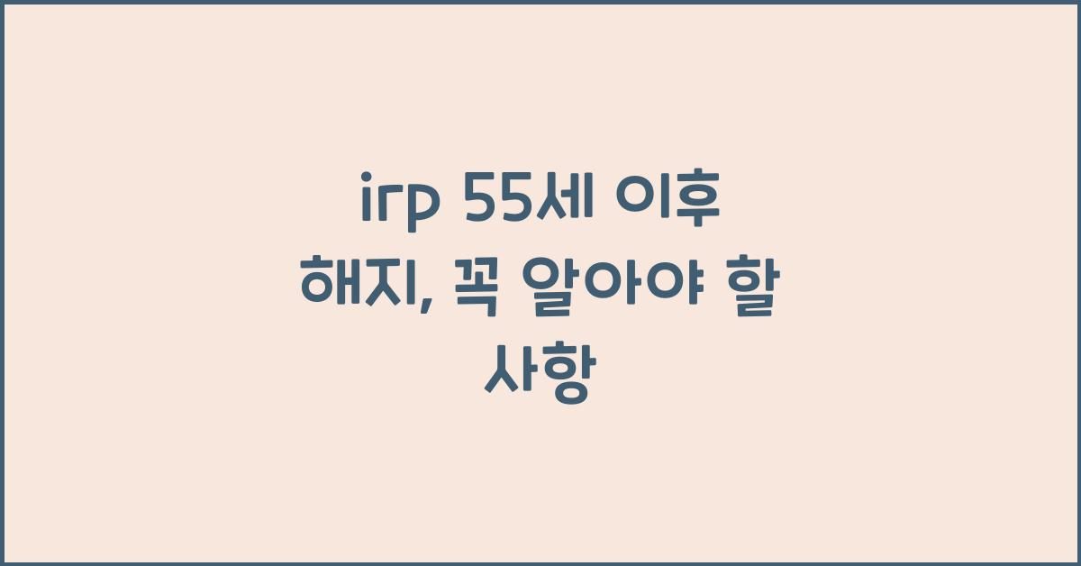 irp 55세 이후 해지
