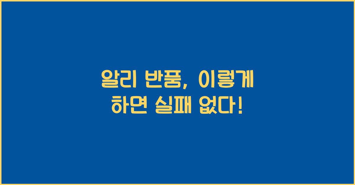 알리 반품