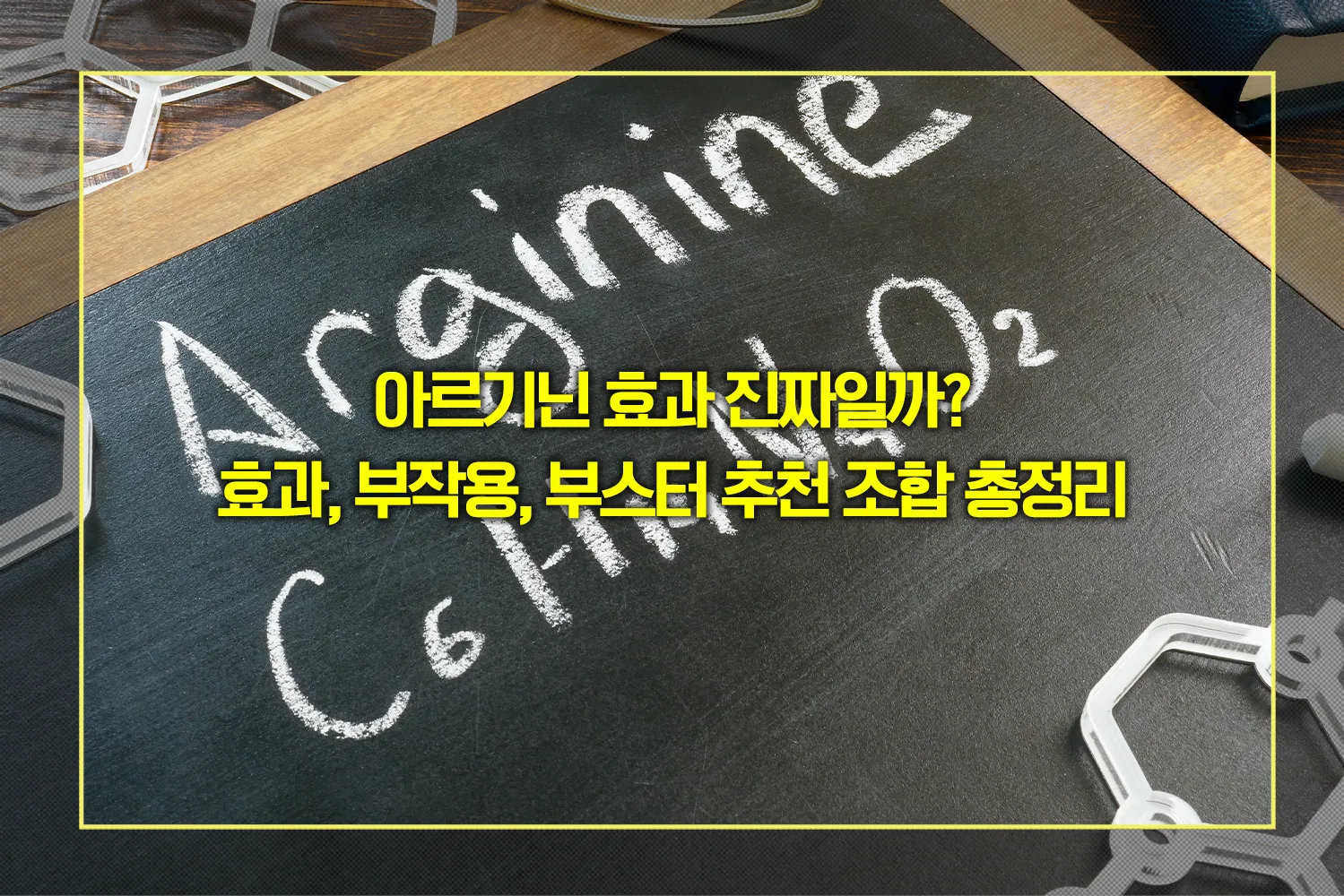 아르기닌-효능-부작용-복용법-추천