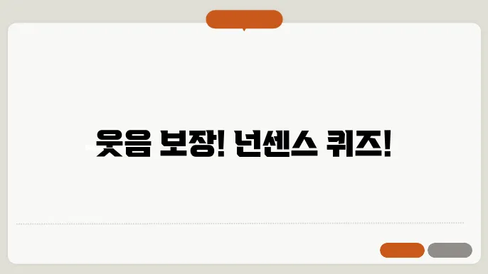 넌센스 퀴즈 모음
