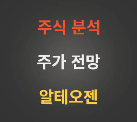 알테오젠 주가 급등 전망 분석