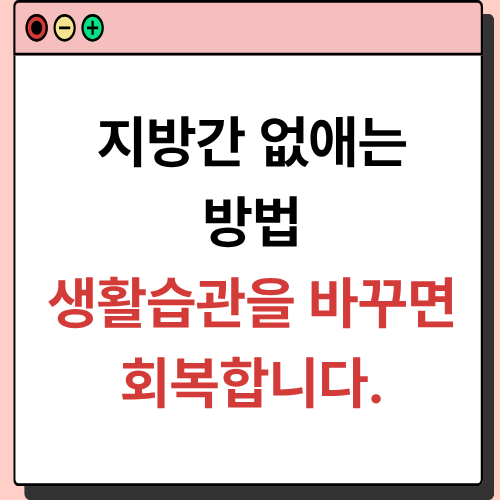 지방간 없애는 방법