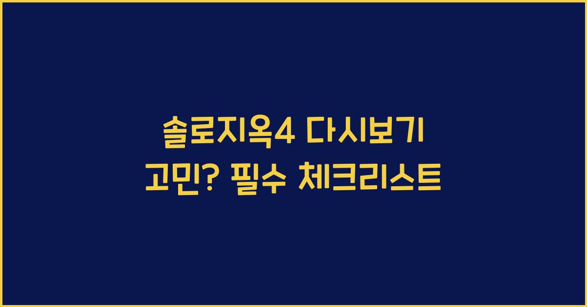 솔로지옥4 다시보기