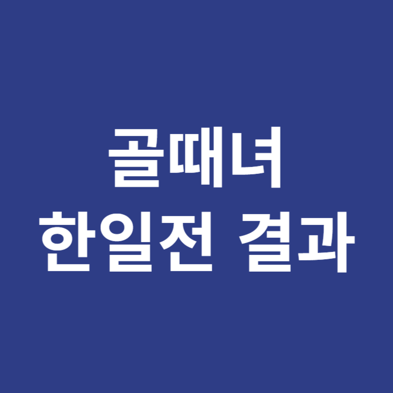 골때녀 한일전 결과
