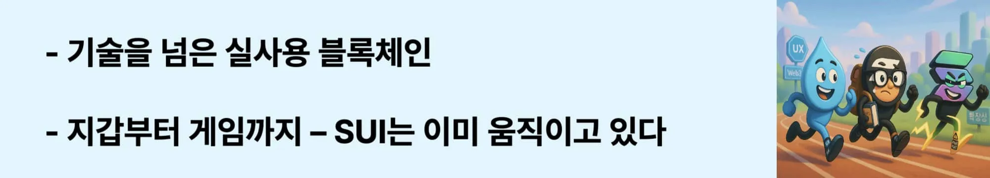 ‘기술을 넘은 실사용 블록체인’이라는 문구가 포함된 웹배너 이미지. 이 이미지는 SUI의 실제 NFT, 게임, 개발도구 활용 사례를 바탕으로 실생활 속 블록체인 기술 확산을 시각적으로 설명하며, 블로그의 생태계 주제와 관련된 내용을 설명함 (SUI ecosystem, DApps, wallet, game use cases)