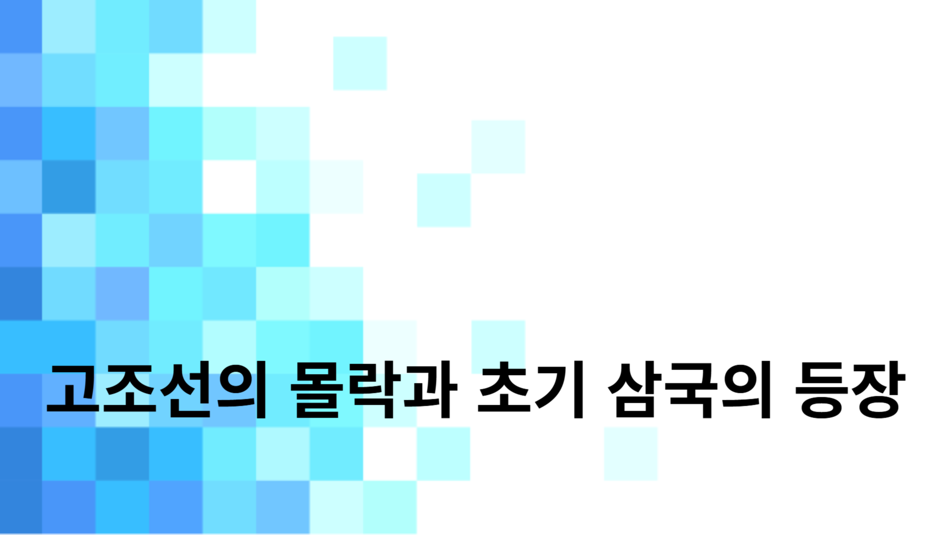 고조선의 몰락과 초기 삼국의 등장