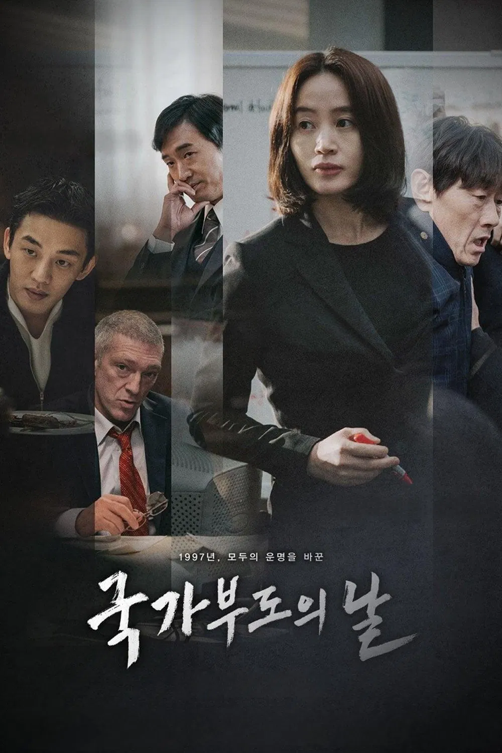 한국영화 '국가부도의 날'으 포스터사진