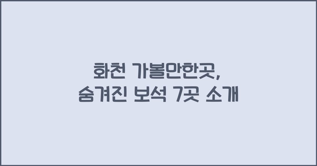 화천 가볼만한곳