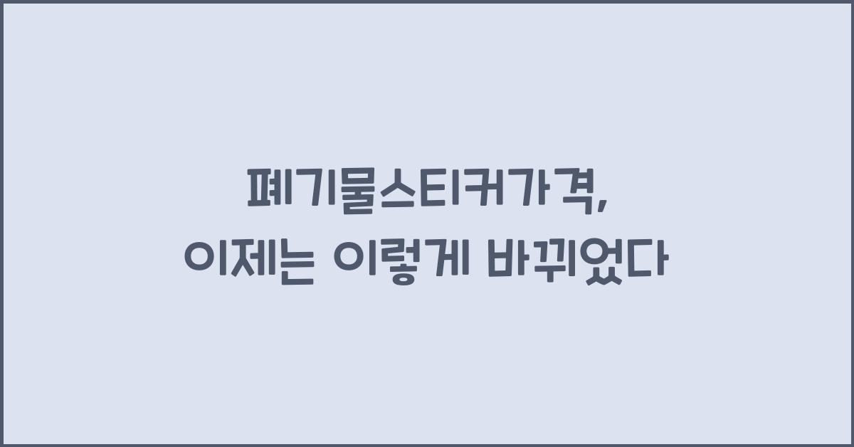 폐기물스티커가격
