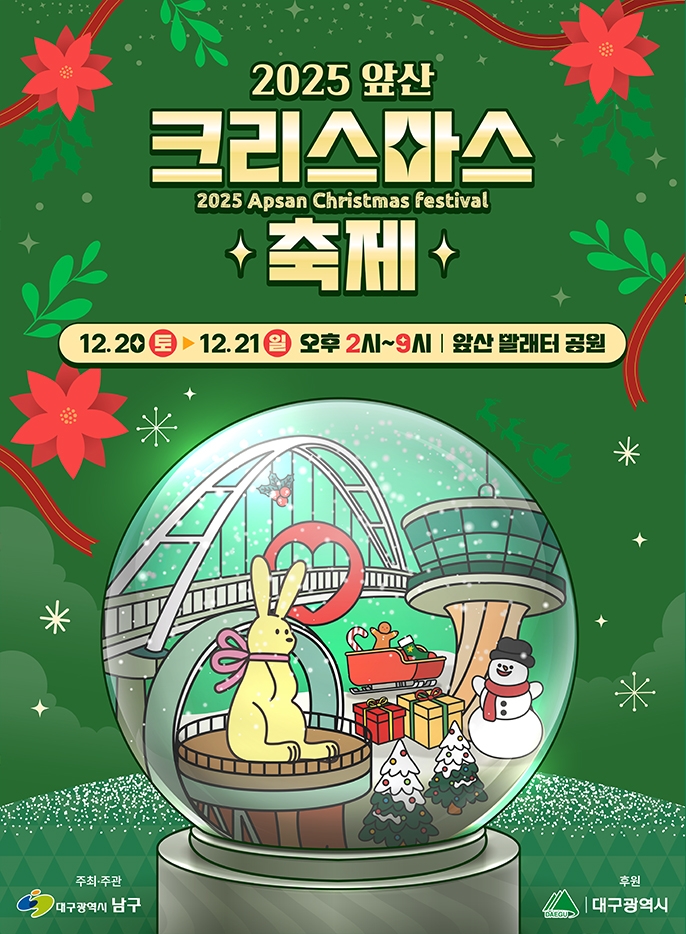 2025 앞산 크리스마스 축제 포스터