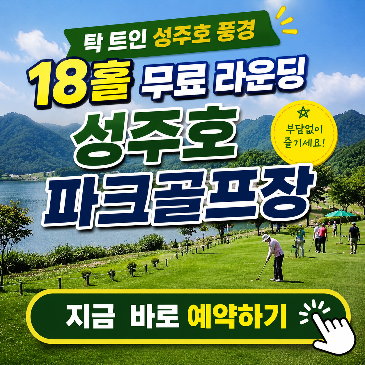 호수뷰 맛집에서 18홀 무료 라운딩! 성주호 파크골프장 예약 꿀팁 & 여름 변경 시간 총정리