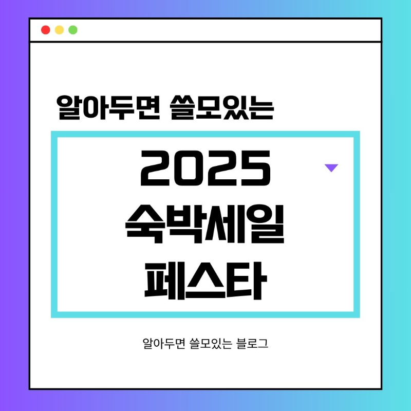 2025 여름맞이 숙박세일페스타