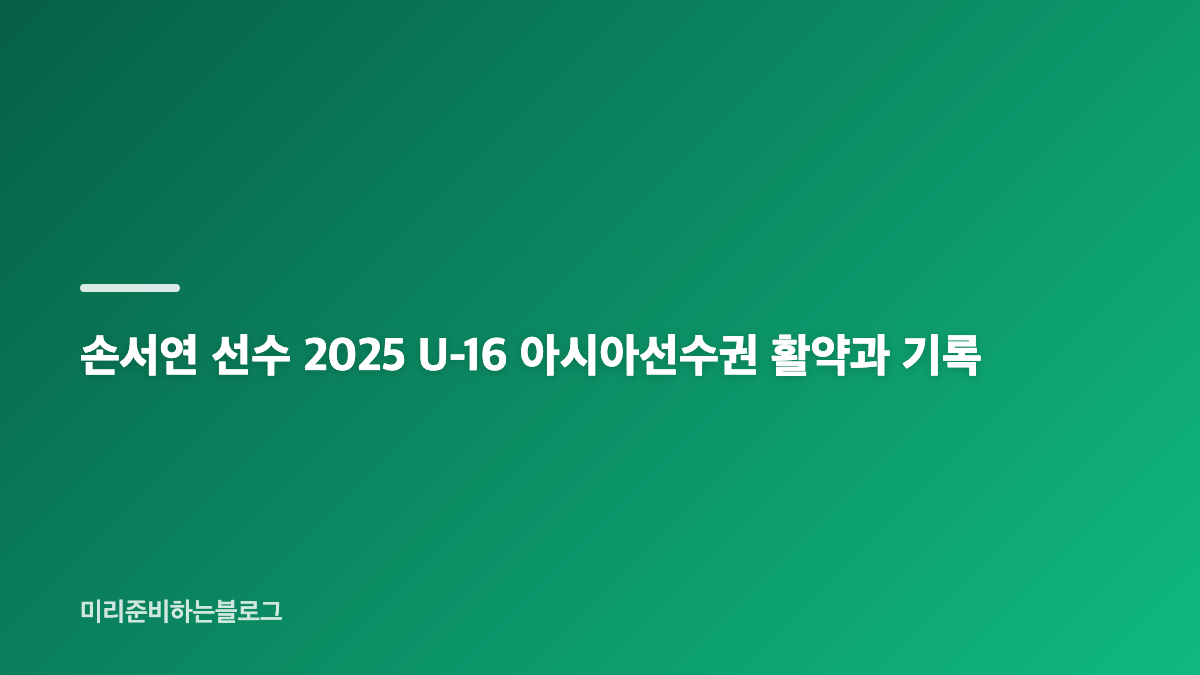 손서연 선수 프로필 키 181cm와 선명여고 소속