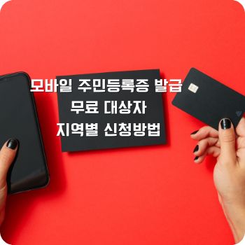 모바일 주민등록증 발급 무료 대상자
