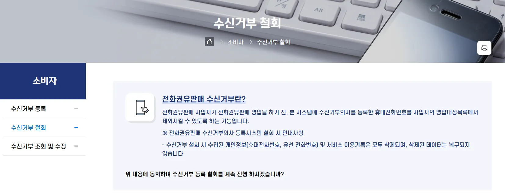 스팸 금융 인터넷 TV 여론조사 차단 두낫콜 금융권 철회