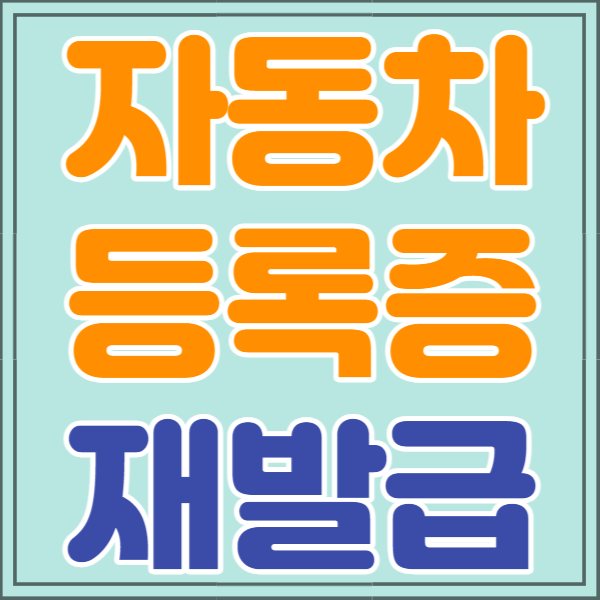 자동차등록증 인터넷발급