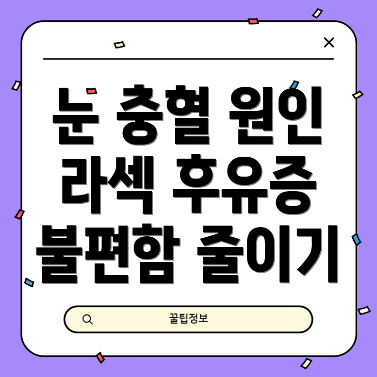 라섹 후 눈 충혈