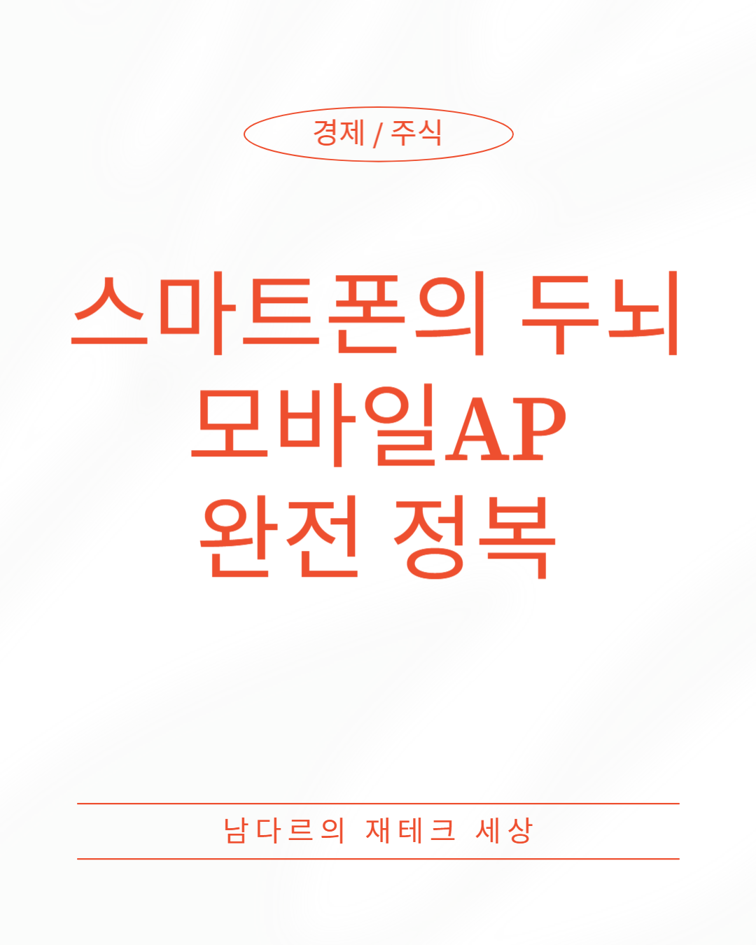 스마트폰의 두뇌, 모바일 AP(Application Processor) 완전 정복