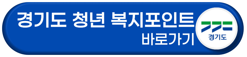 경기도 청년 복지포인트 바로가기 버튼