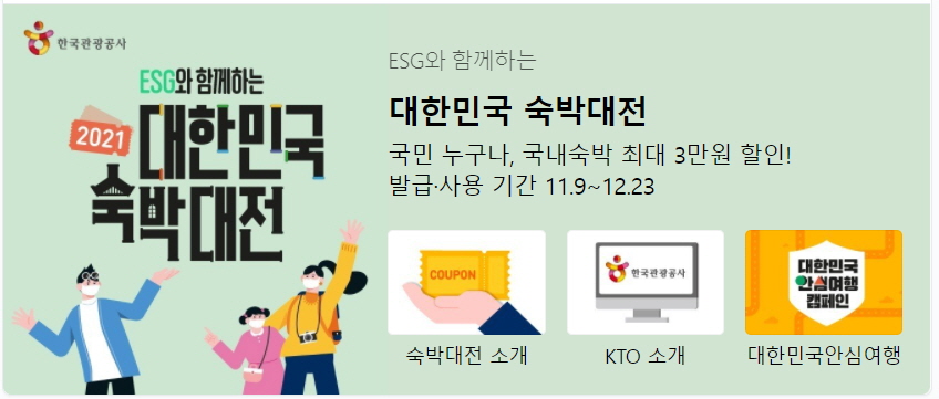 ESG와 함께하는 2021 대한민국 숙박대전