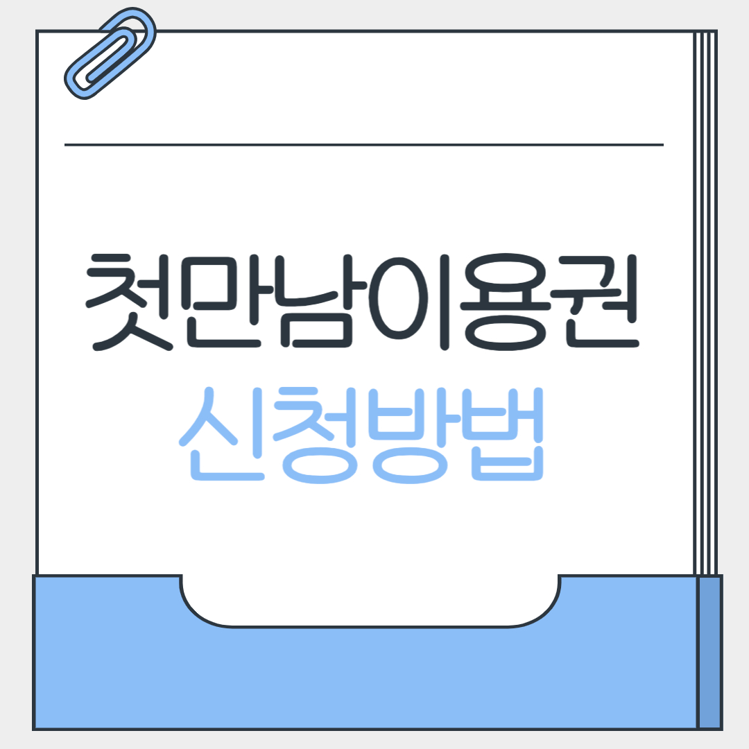 첫만남이용권 신청방법
