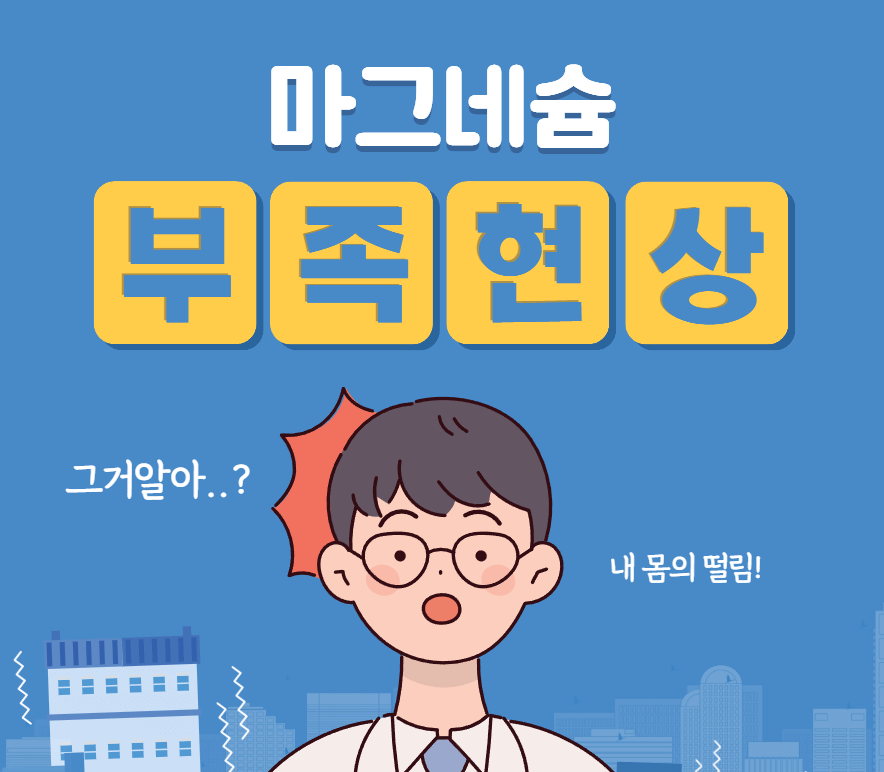 마그네슘 부족현상