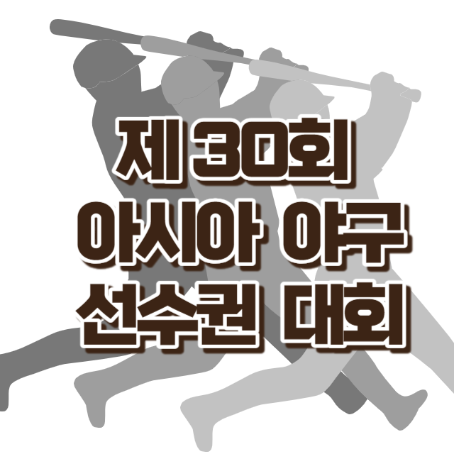 아시아야구썸네일