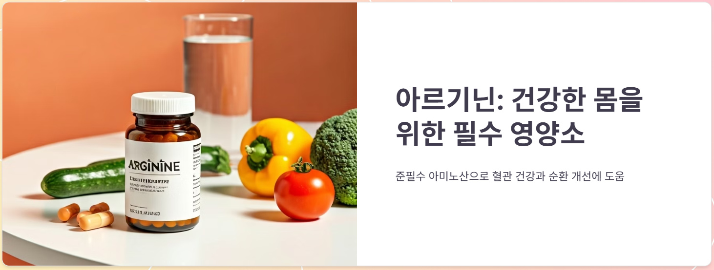 아르기닌 성분, 효능 효과, 가격, 부작용, 복용후기 총정리!