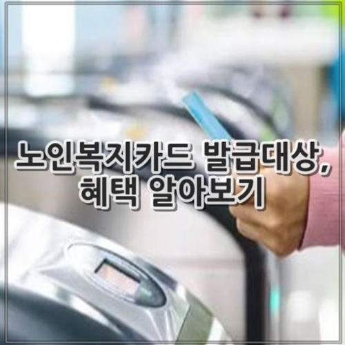 노인복지카드 발급대상, 혜택 알아보기