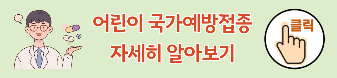 어린이 국가예방접종 사업 배너